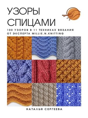 cover image of Узоры спицами. 100 узоров в 11 техниках вязания от эксперта MILLIE.N.KNITTING